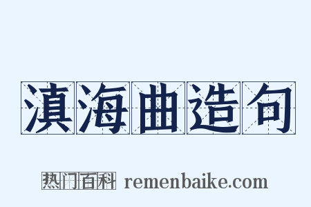 滇海曲造句是什么意思的图片